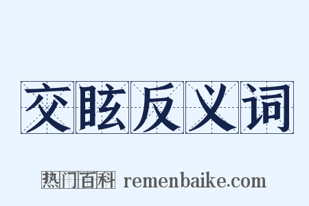 交眩反义词是什么意思的图片